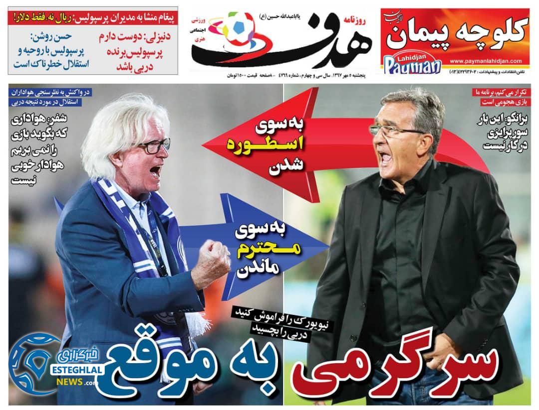 روزنامه هدف پنجشنبه 5 مهر 1397 