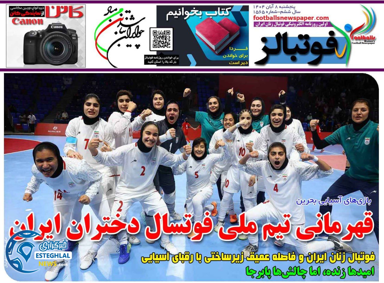 روزنامه فوتبالز پنجشنبه 8 آبان 1404  