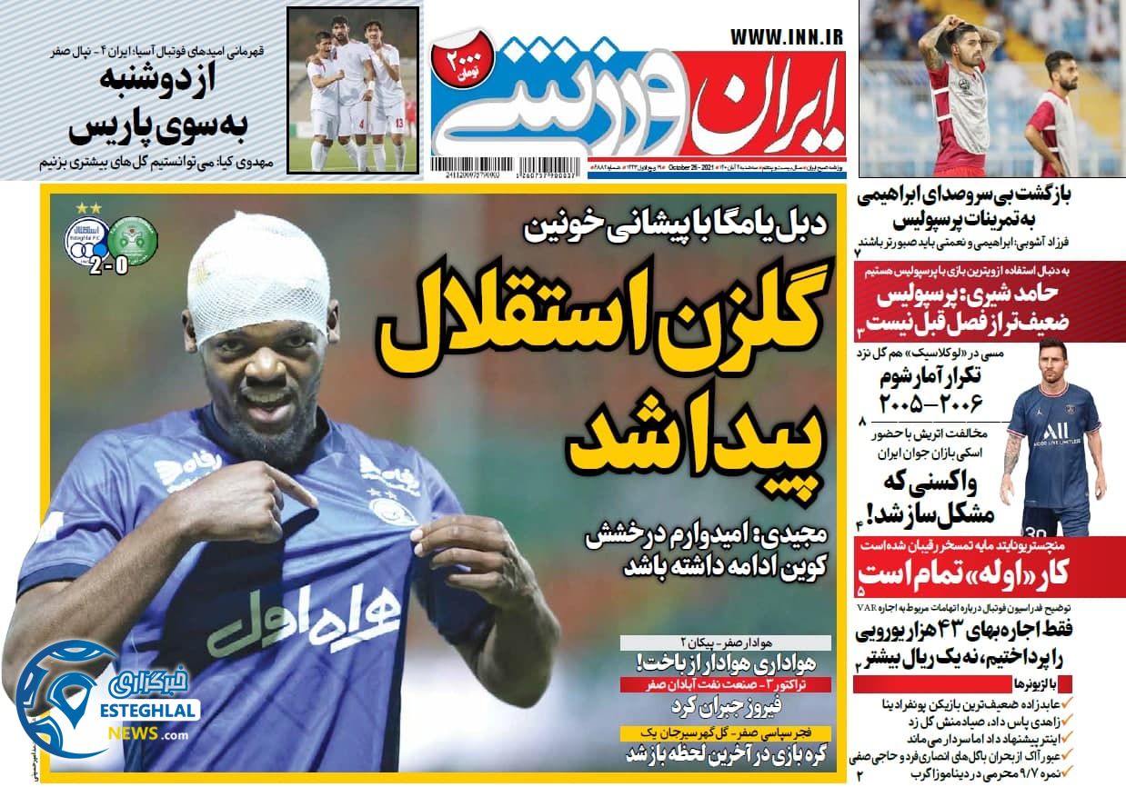 روزنامه ایران ورزشی سه شنبه 4 آبان 1400 