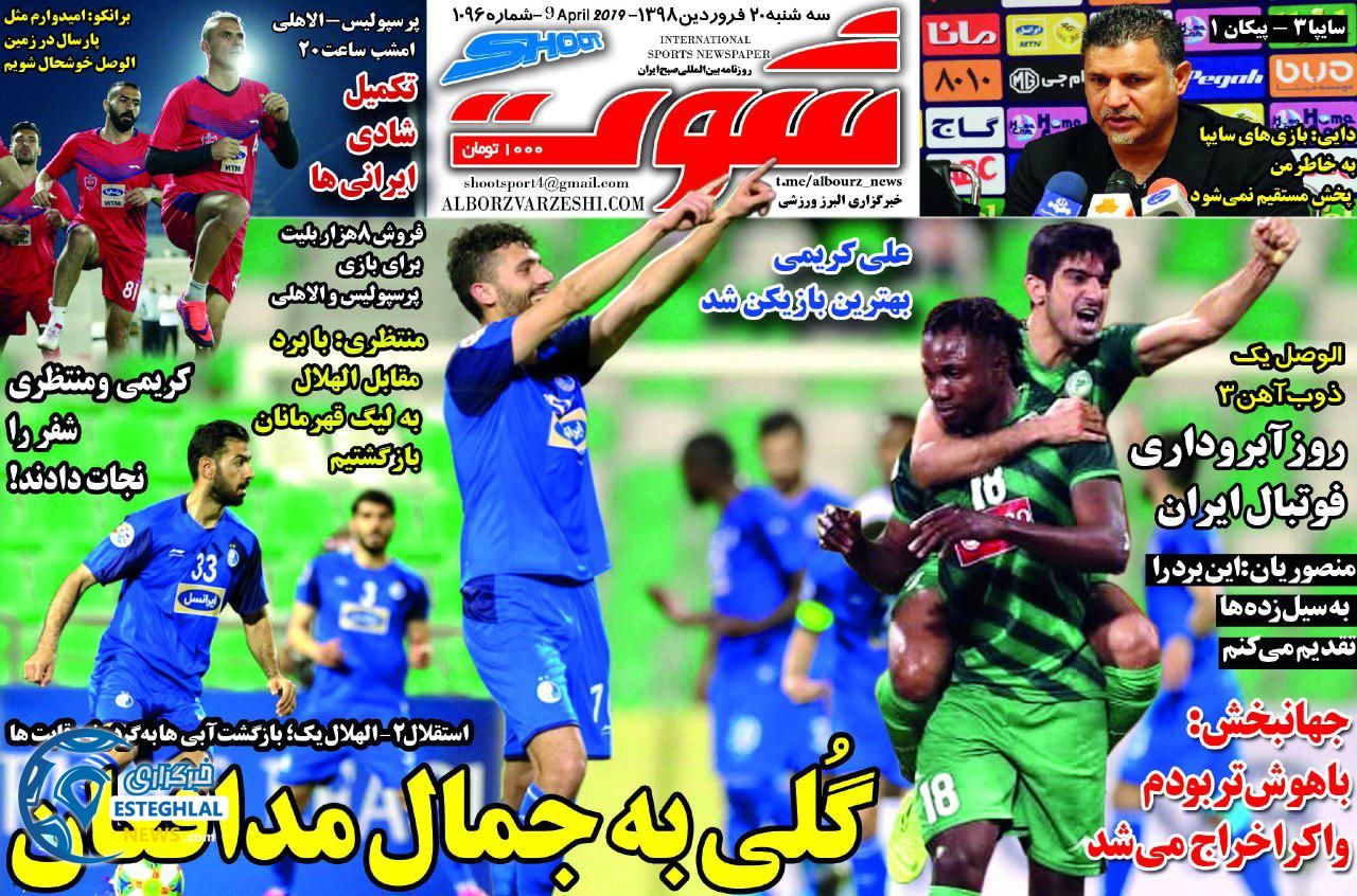 روزنامه شوت سه شنبه 20 فروردین 1398                 