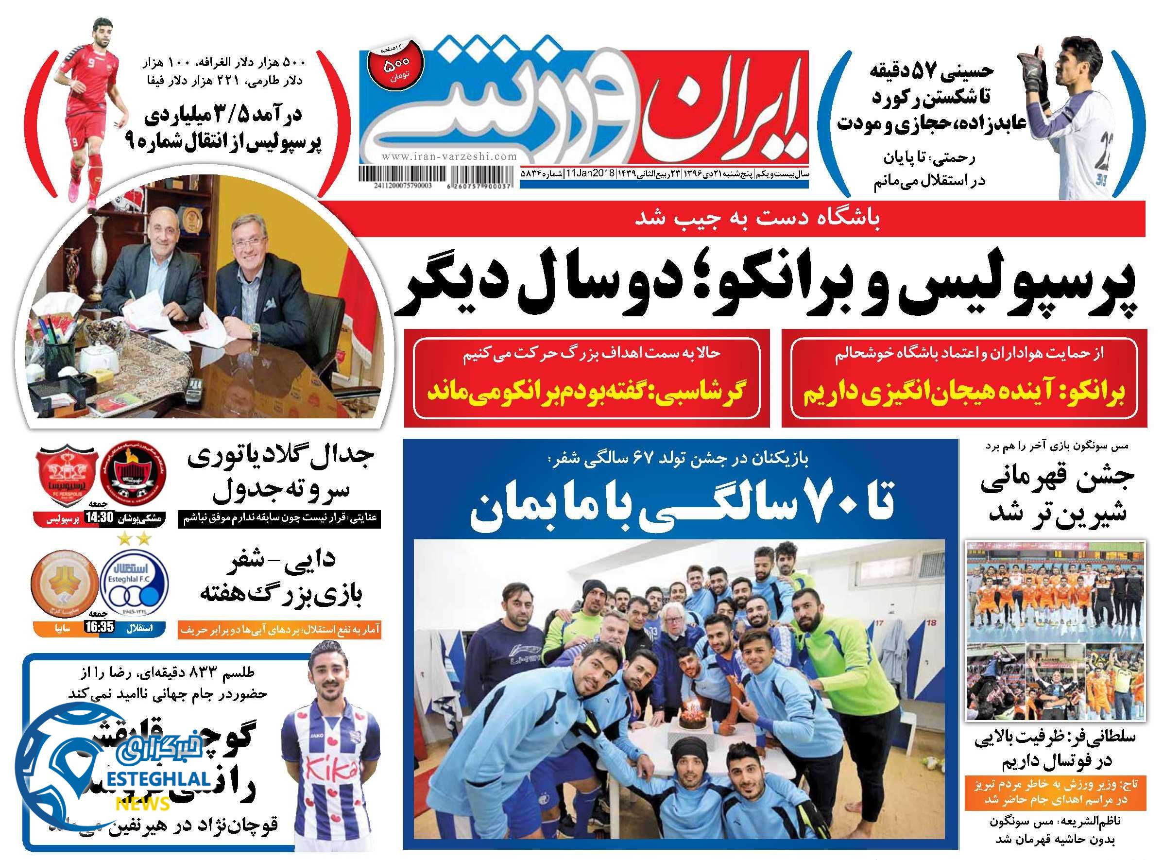 روزنامه ایران ورزشی پنجشنبه 21 دی 1396   