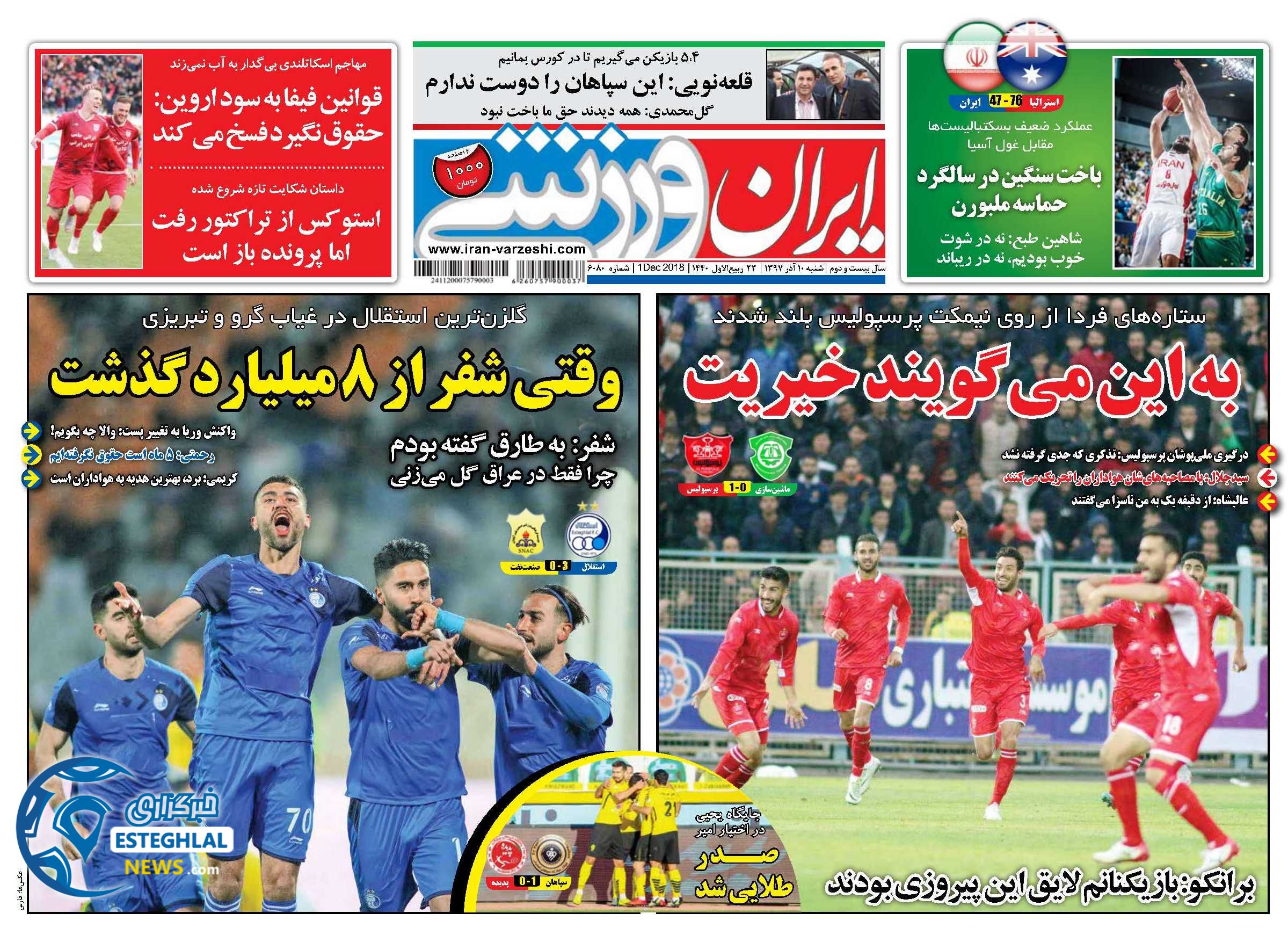 روزنامه ایران ورزشی شنبه 10 آذر 1397     