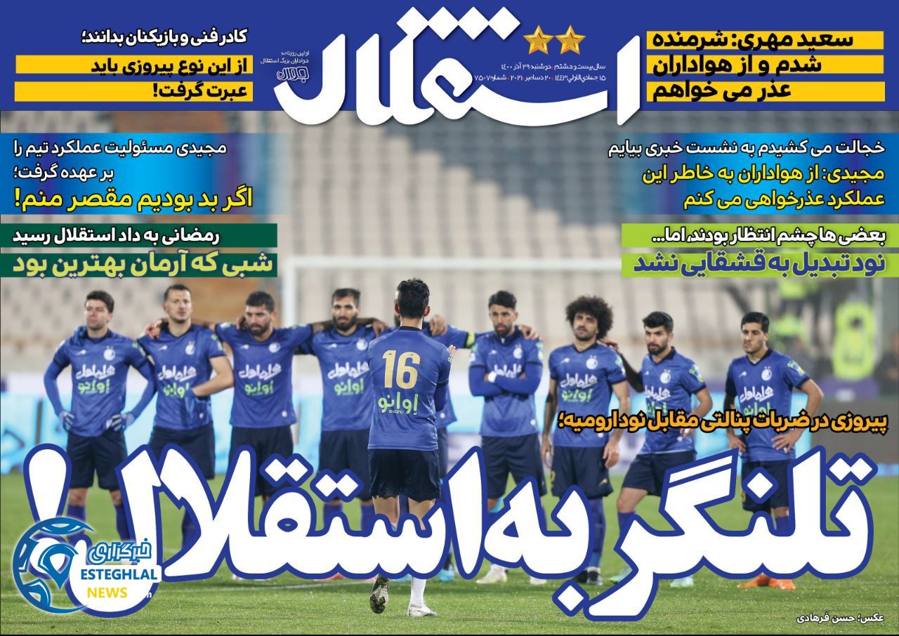 روزنامه استقلال جوان دوشنبه 29 آذر 1400 