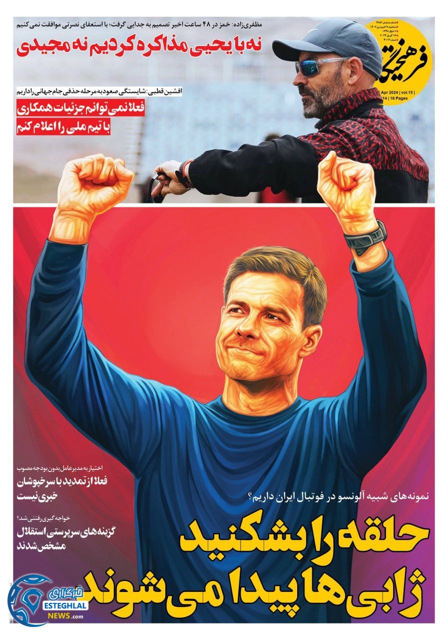 روزنامه فرهیختگان ورزشی ایران سه شنبه 28 فروردین 1403   