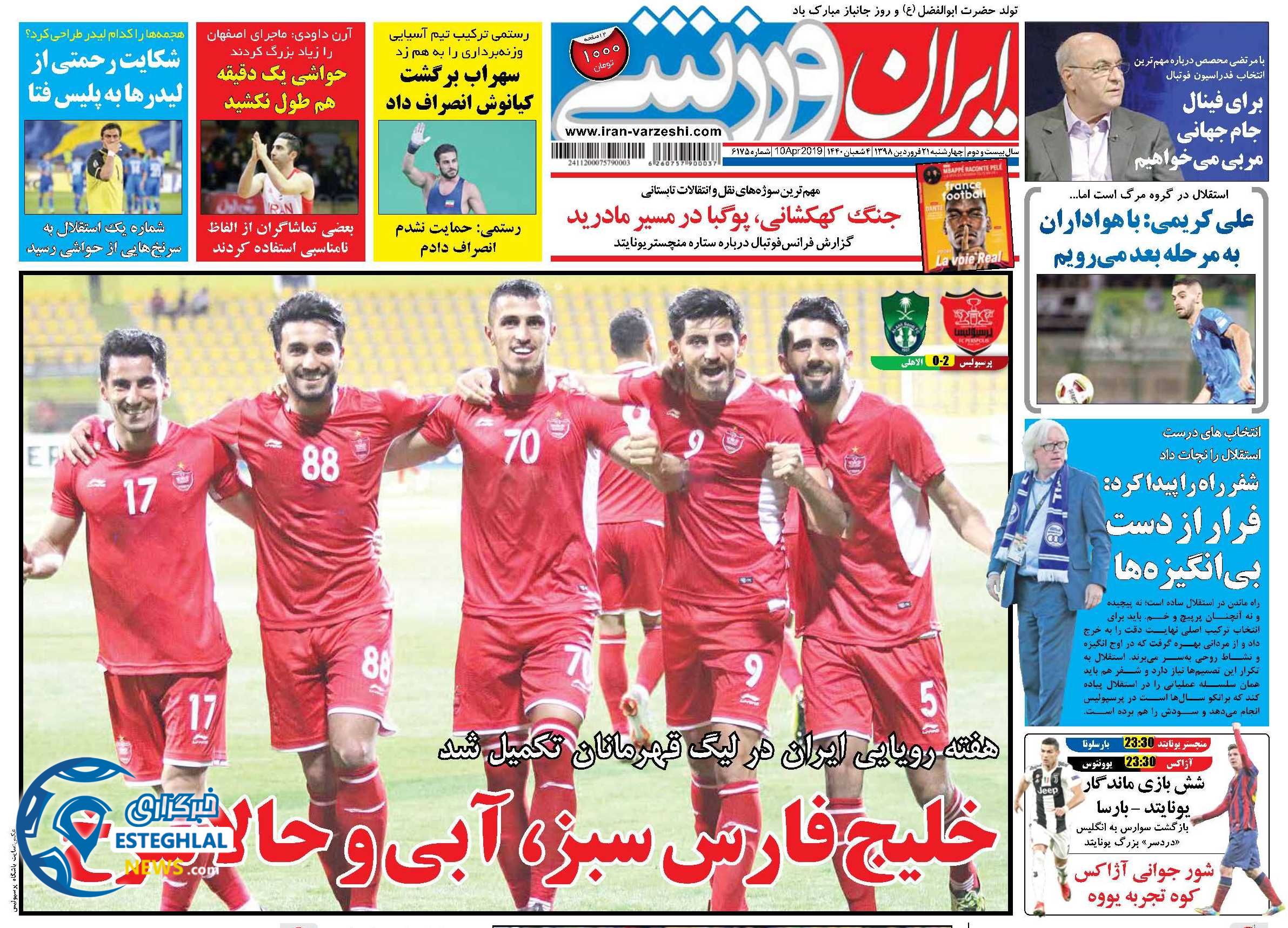 روزنامه ایران ورزشی چهارشنبه 21 فروردین 1398                  