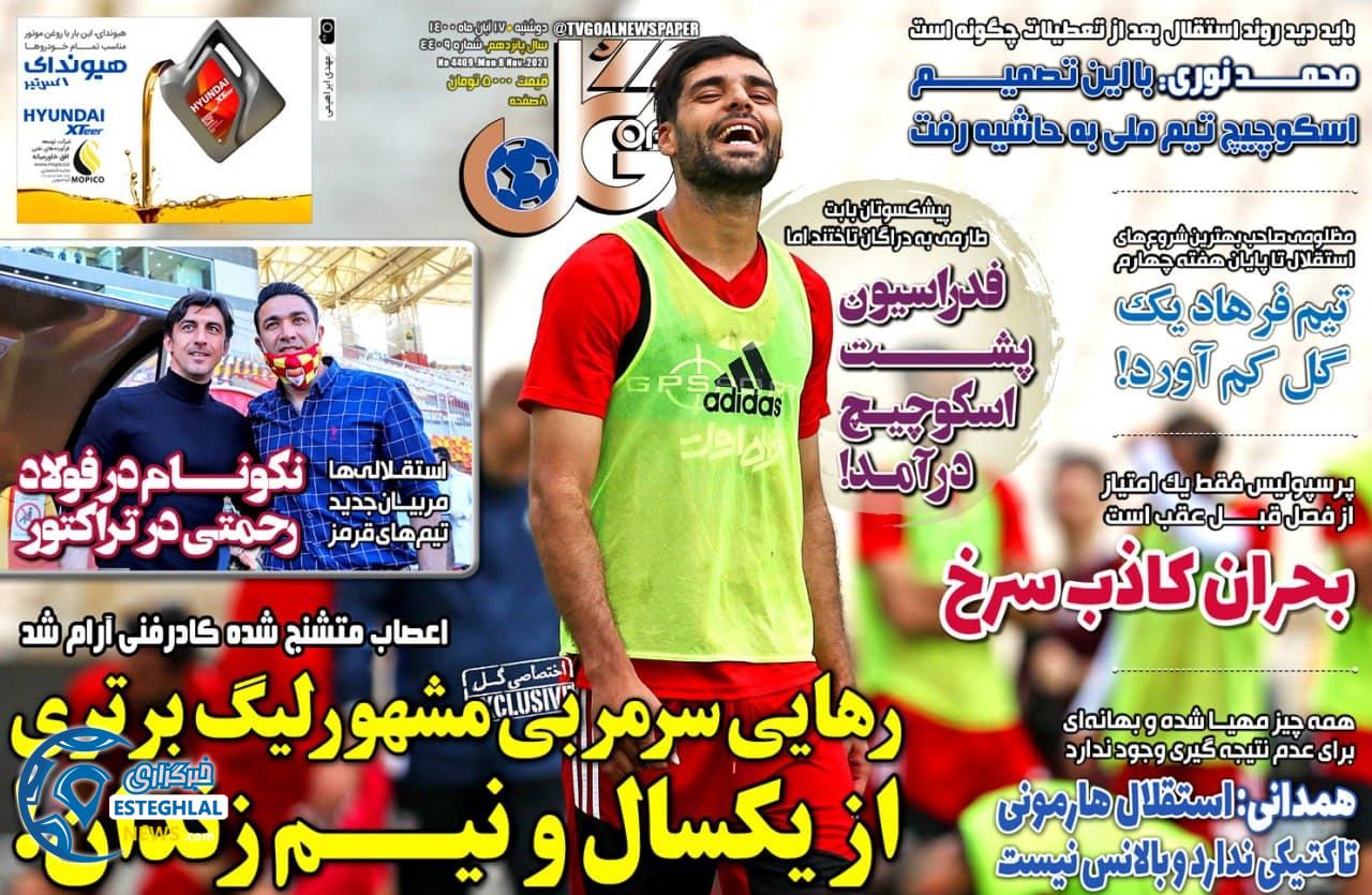 روزنامه گل دوشنبه 17 آبان 1400     