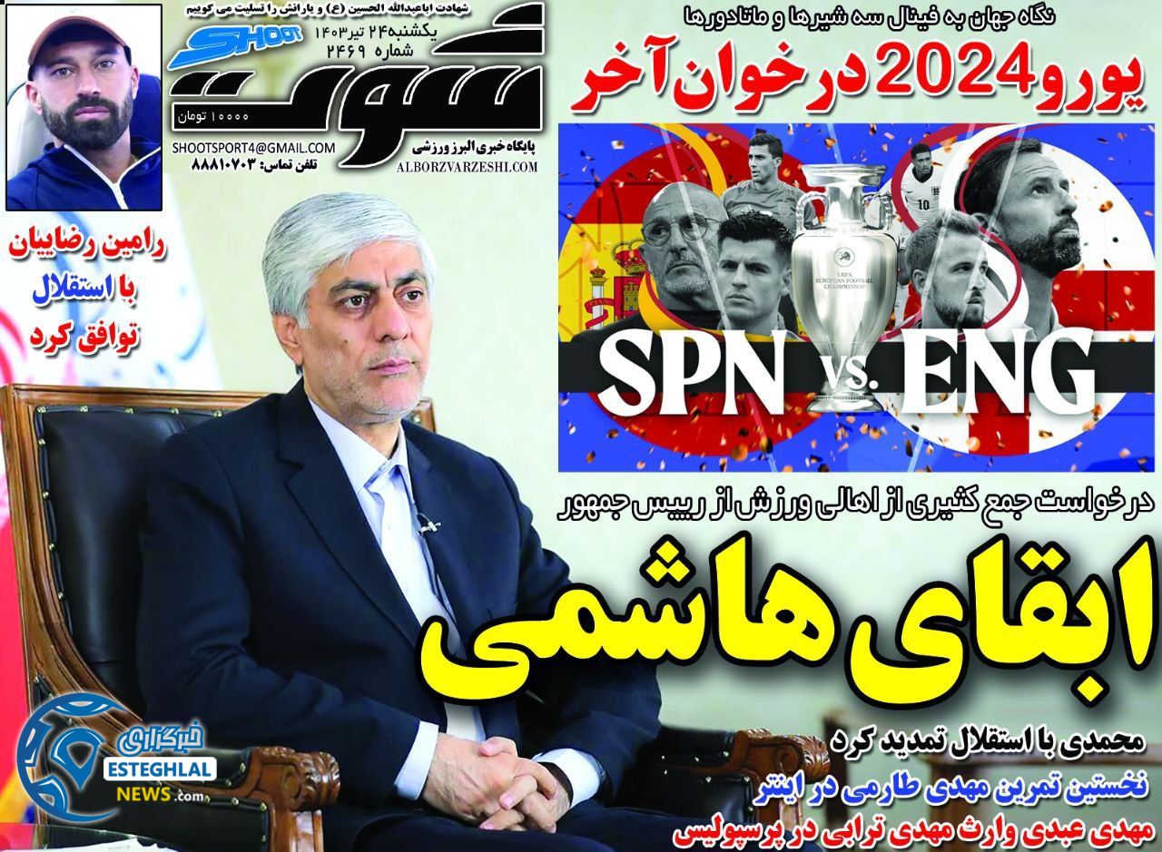 روزنامه شوت یکشنبه 24 تیر 1403   