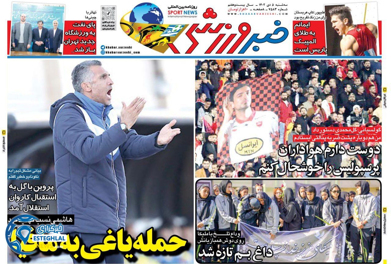 روزنامه خبر ورزشی سه شنبه 5 دی 1402    
