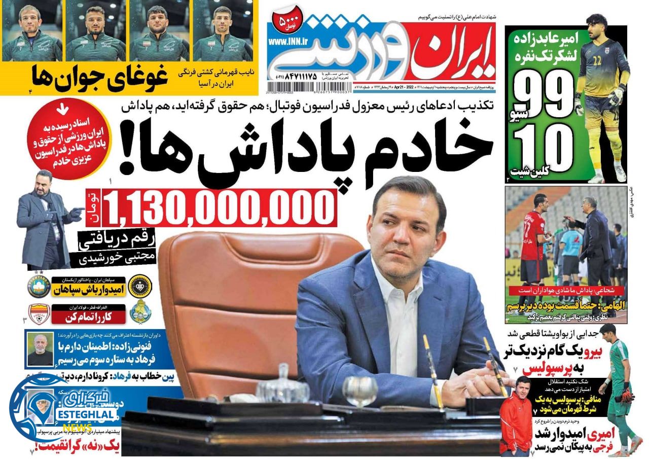 روزنامه ایران ورزشی پنجشنبه 1 اردیبهشت 1401