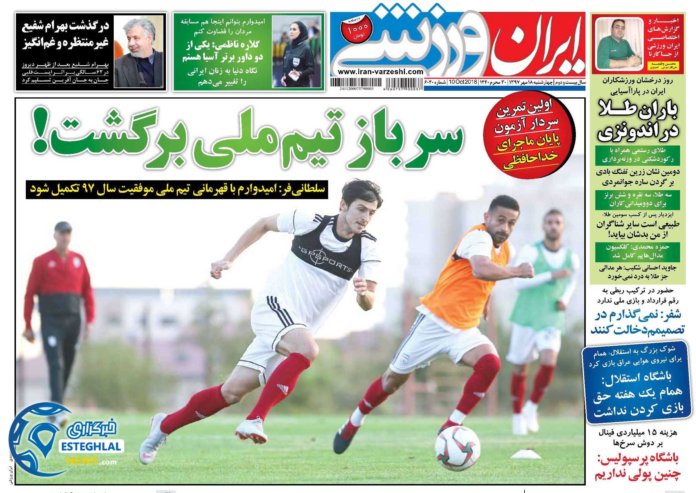 روزنامه ایران ورزشی چهارشنبه 18 مهر 1397          
