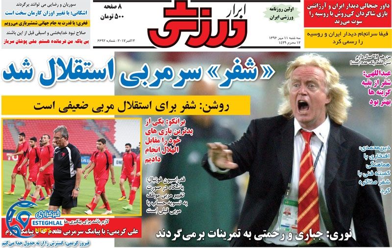 روزنامه ابرار ورزشی سه شنبه 11 مهر 1396   