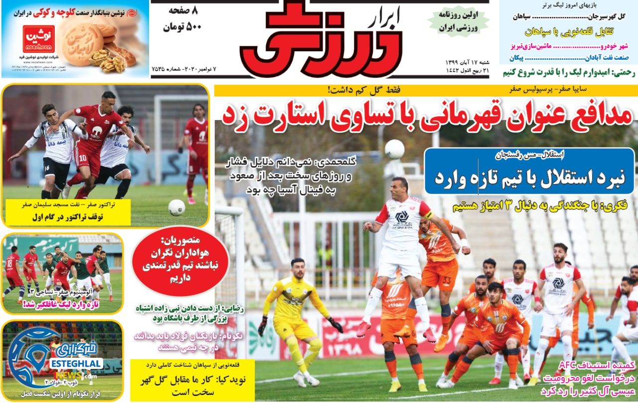 روزنامه ابرار ورزشی شنبه 17 آبان 1399      