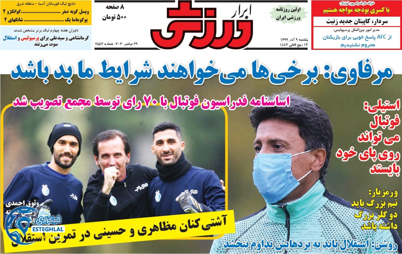 روزنامه ابرار ورزشی یکشنبه ۹ آذر ۱۳۹۹             