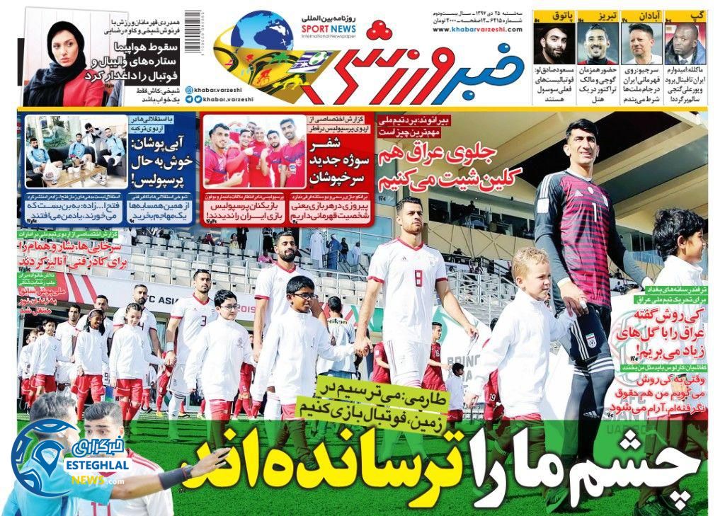 روزنامه خبر ورزشی سه شنبه 25 دی 1397