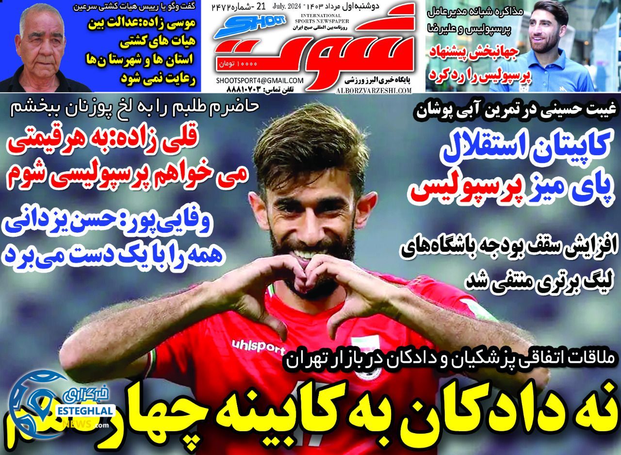 روزنامه شوت دوشنبه 1 مرداد 1403       
