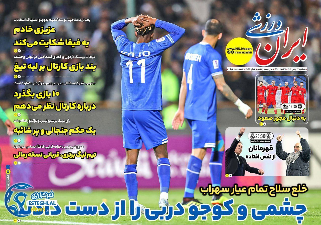 روزنامه ایران ورزشی سه شنبه 23 بهمن 1403 