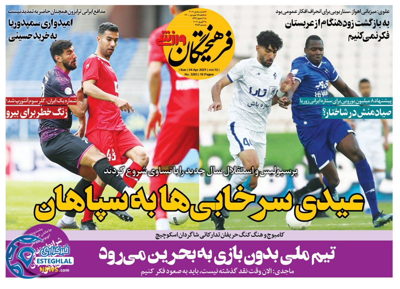 روزنامه فرهیختگان ورزشی یکشنبه 15 فروردین 1400             