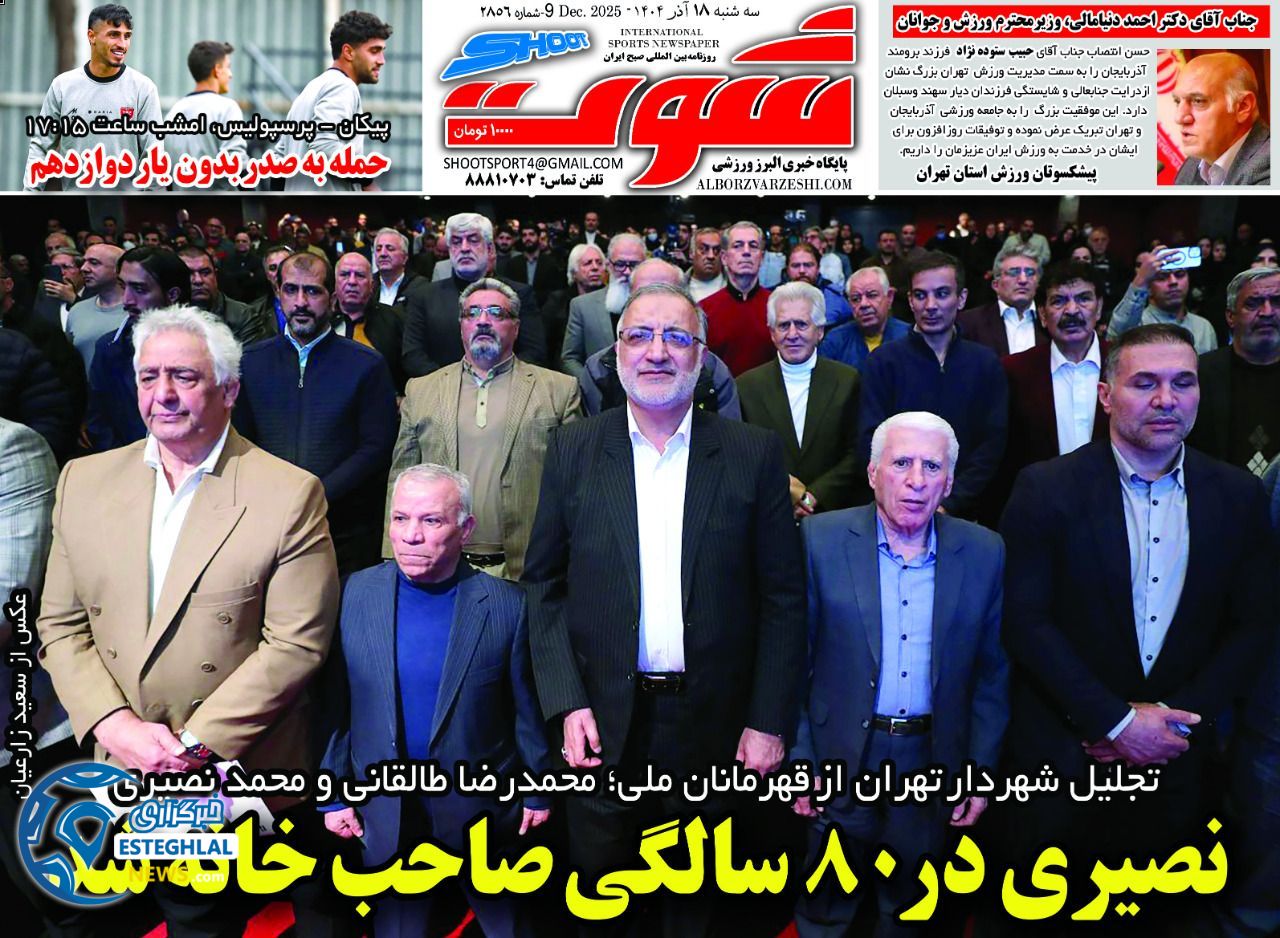 روزنامه شوت سه شنبه 18 آذر 1404    