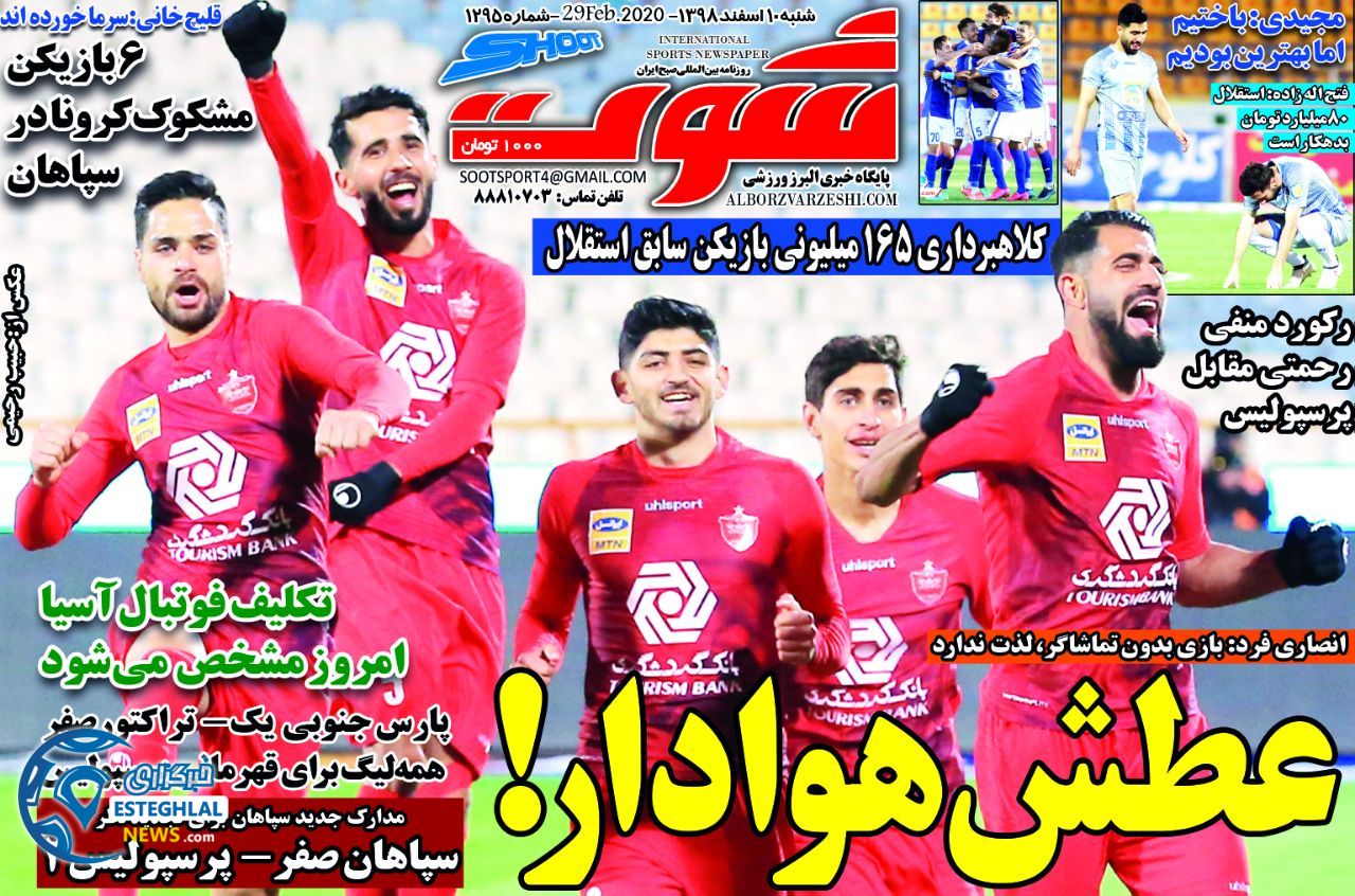 روزنامه شوت شنبه 10 اسفند 1398    