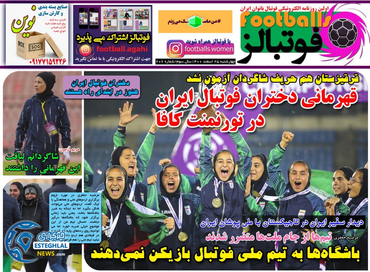 روزنامه فوتبالز چهارشنبه 25 اسفند 1400    