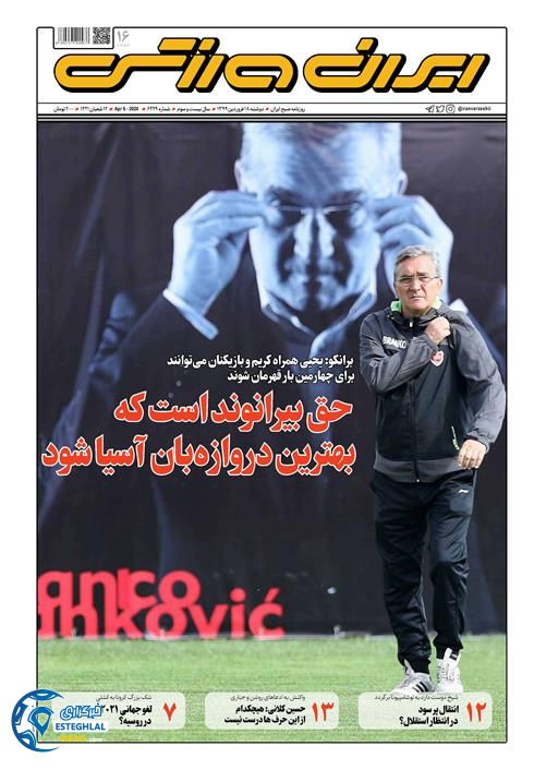 روزنامه ایران ورزشی دوشنبه 18 فروردین 1399  