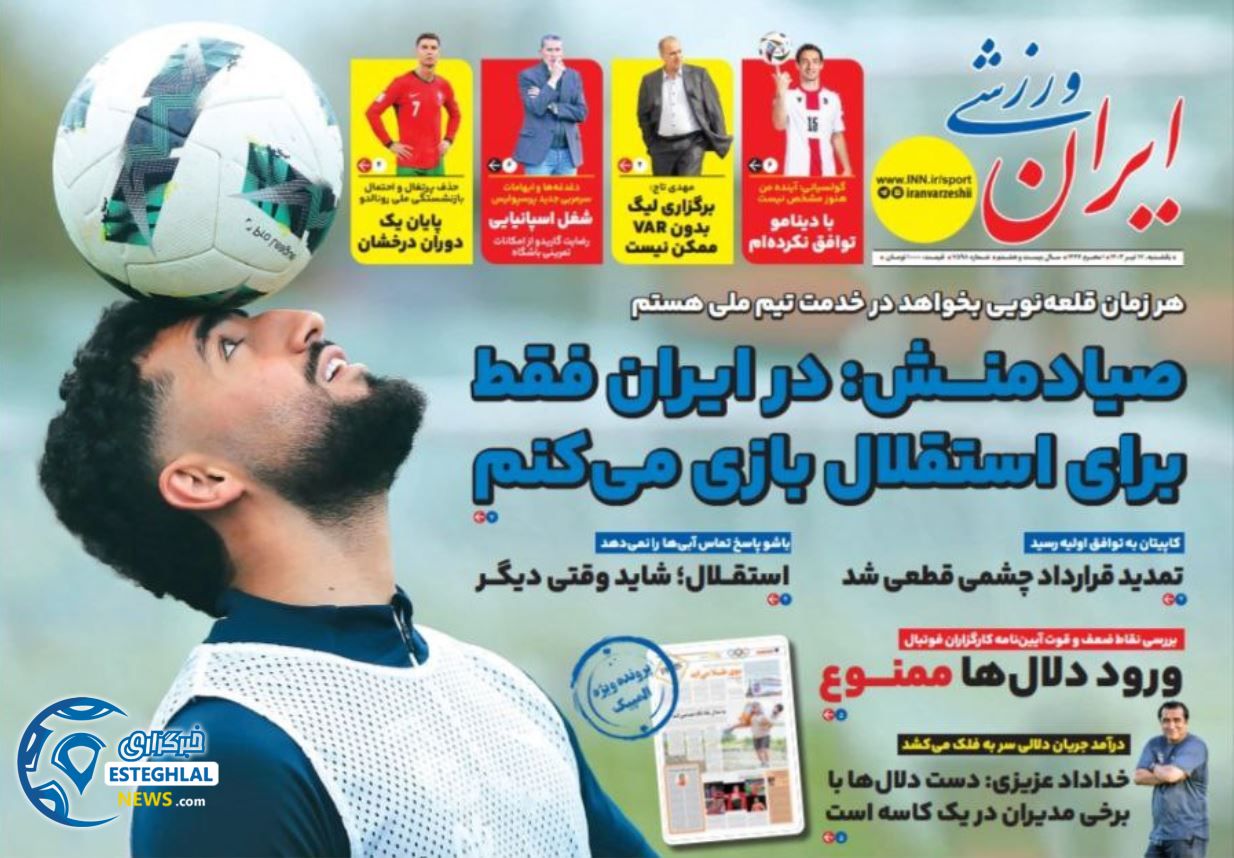 روزنامه ایران ورزشی یکشنبه 17 تیر 1403   