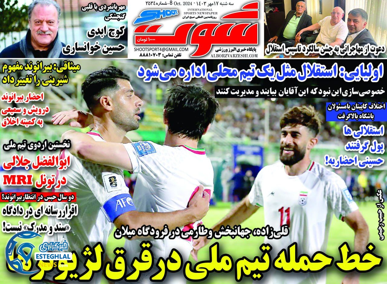 روزنامه شوت  ورزشی  سه شنبه 17 مهر 1403 