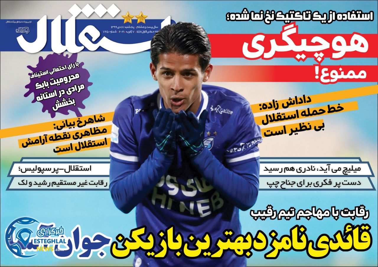 روزنامه های ورزشی ایران پنجشنبه 18 دی 1399                      