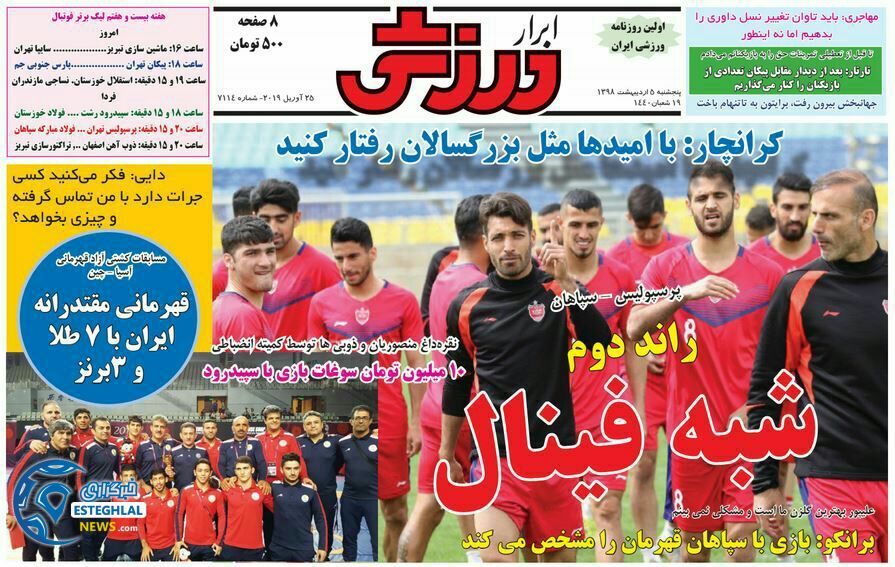روزنامه ابرار ورزشی پنجشنبه 5 اردیبهشت 1398                        