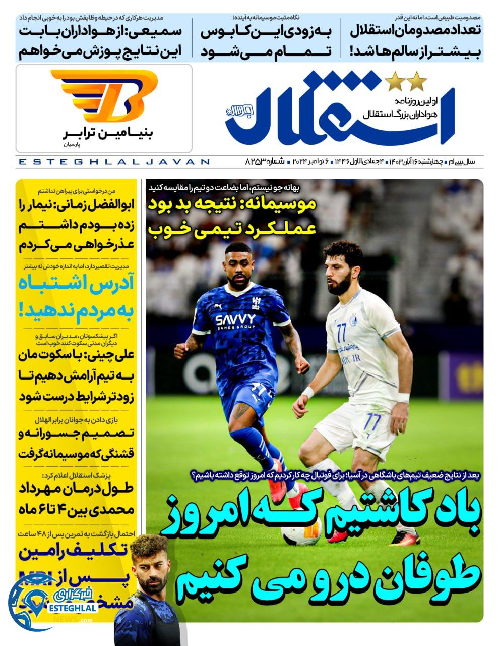 روزنامه استقلال جوان چهارشنبه 16 آبان 1403  