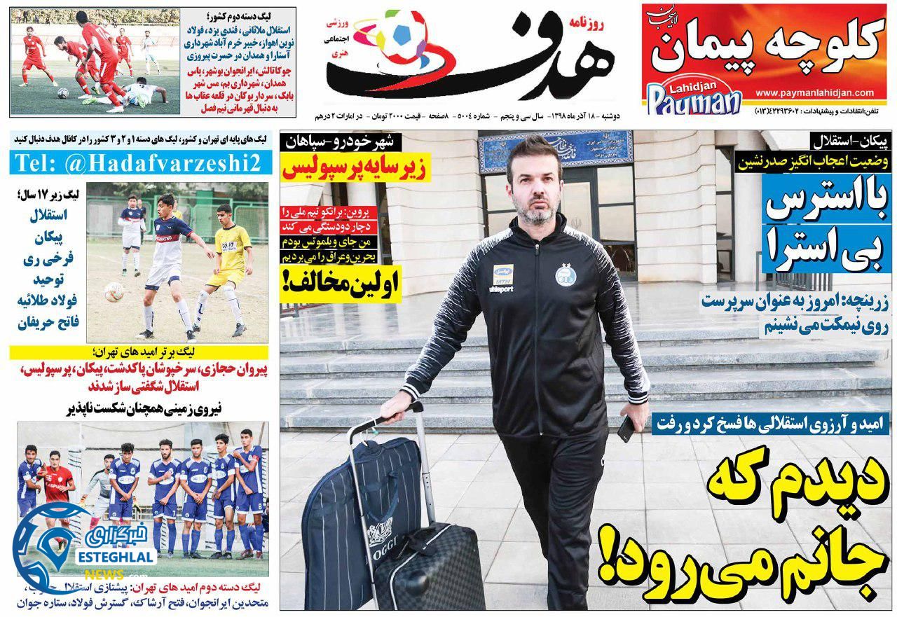 روزنامه هدف دوشنبه 18 آذر 1398