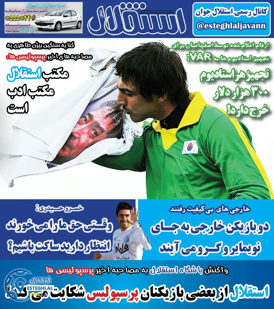 روزنامه استقلال جوان یکشنبه 25 آذر 1397   