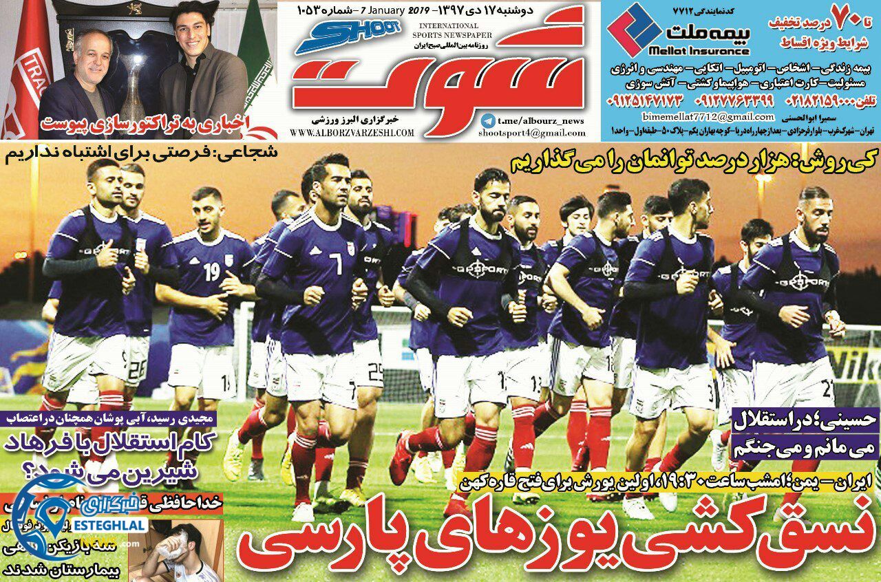 روزنامه شوت دوشنبه 17 دی 1397              