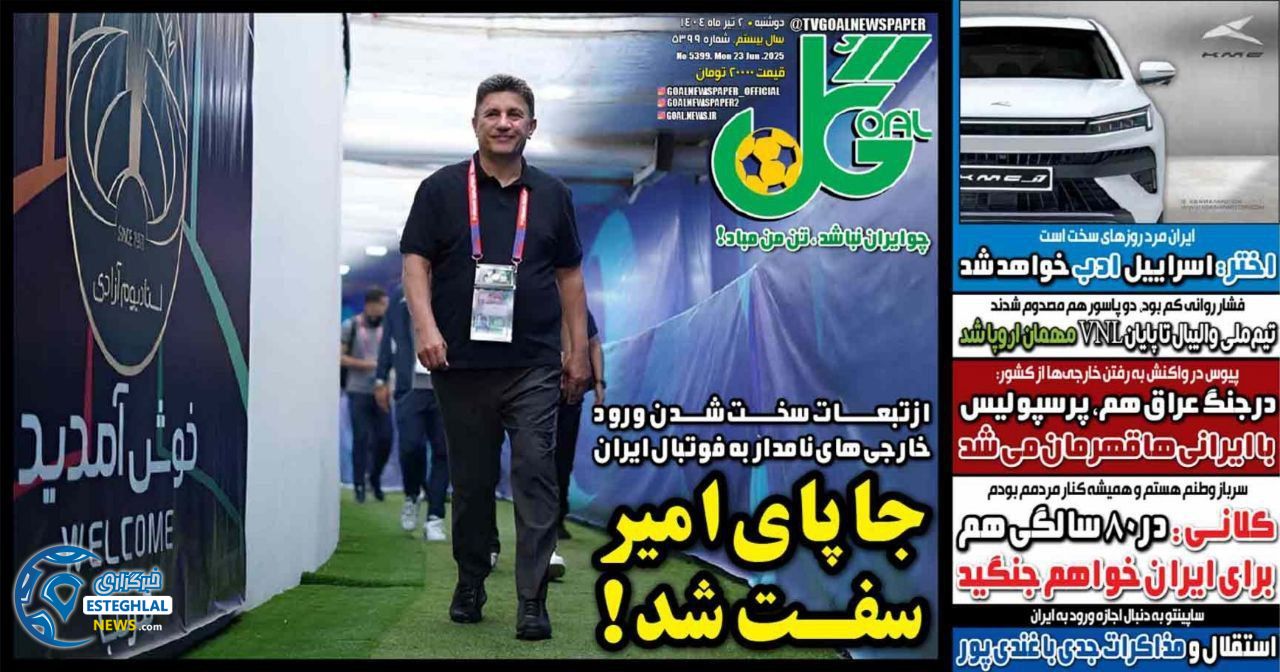 روزنامه ورزشی گل  دوشنبه 2 تیر 1404 