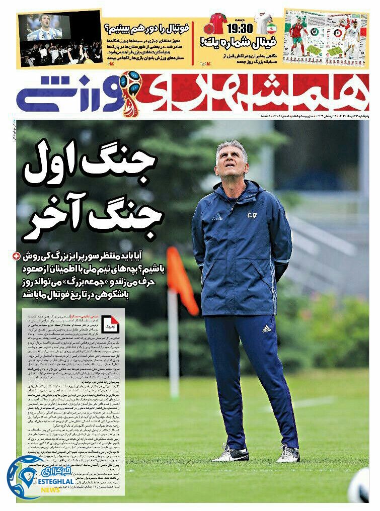   روزنامه همشهری ورزشی پنجشنبه 24خرداد 1397    