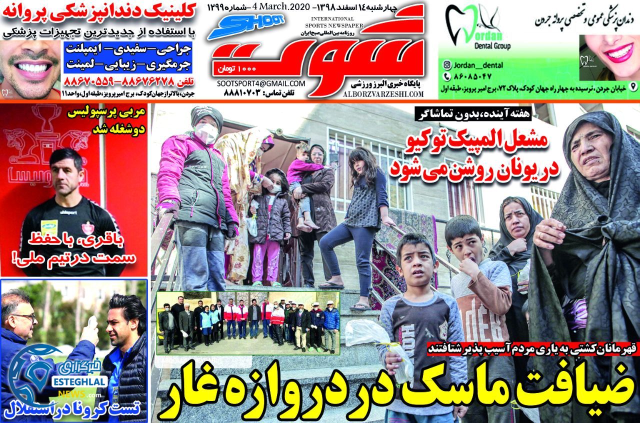 روزنامه شوت چهارشنبه 14 اسفند 1398     