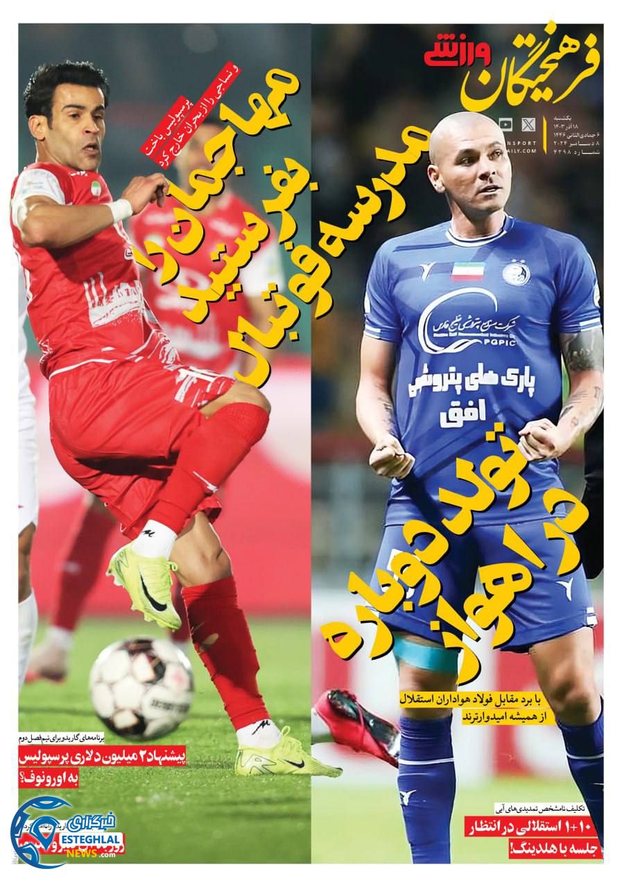 روزنامه فرهیختگان ورزشی شنبه 17 آذر 1403 