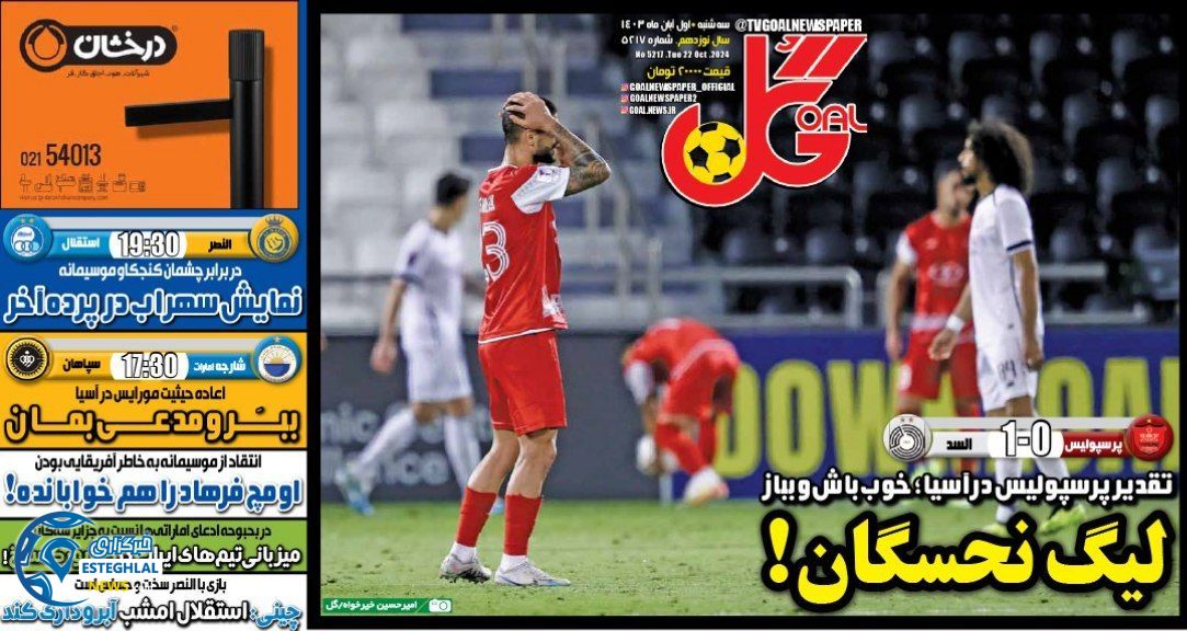 روزنامه گل سه شنبه 1 آبان 1403    