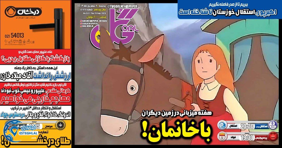 روزنامه ورزشی گل  پنجشنبه 8 شهریور 1403 