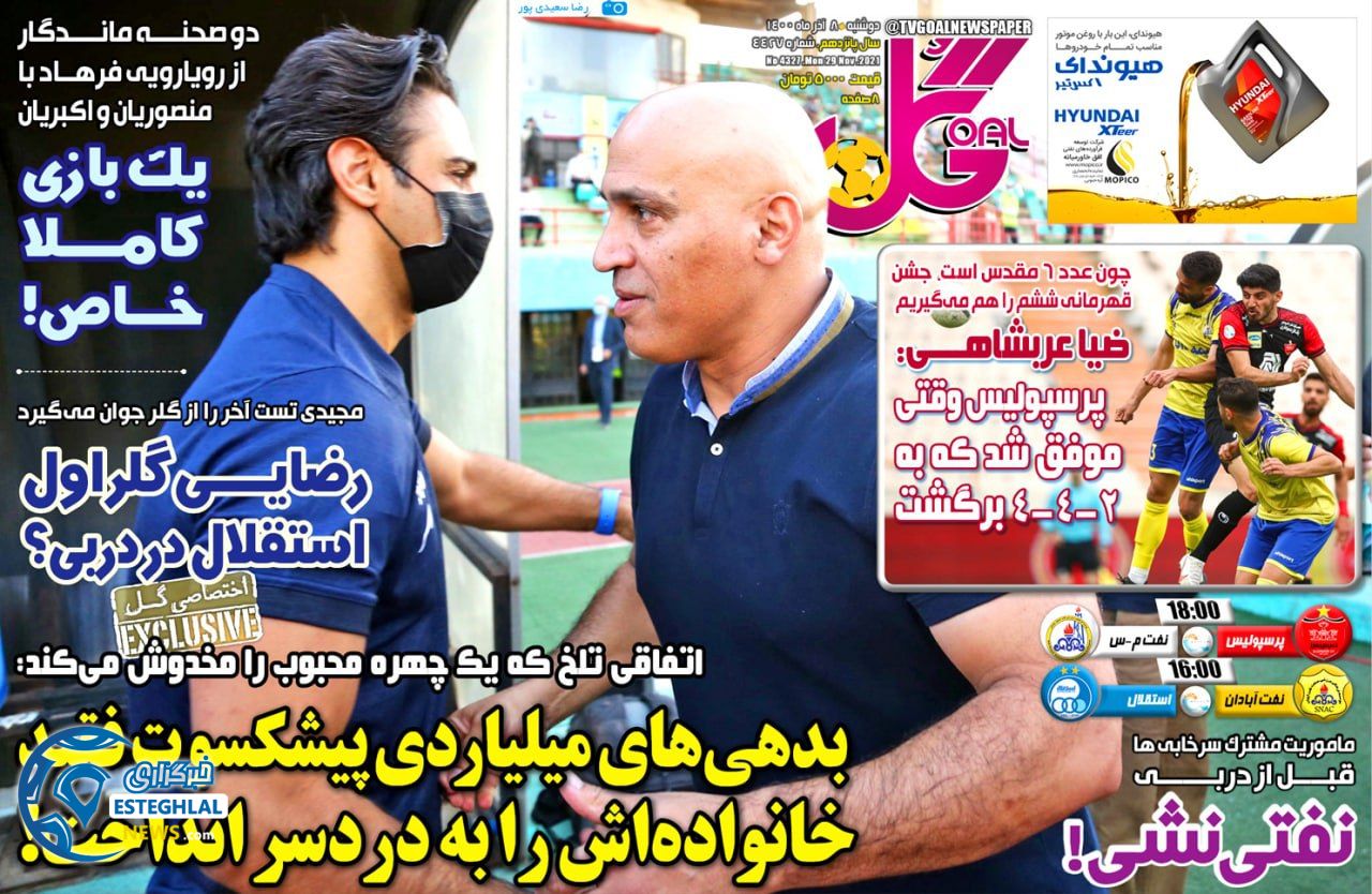 روزنامه گل دوشنبه 8 آذر 1400  