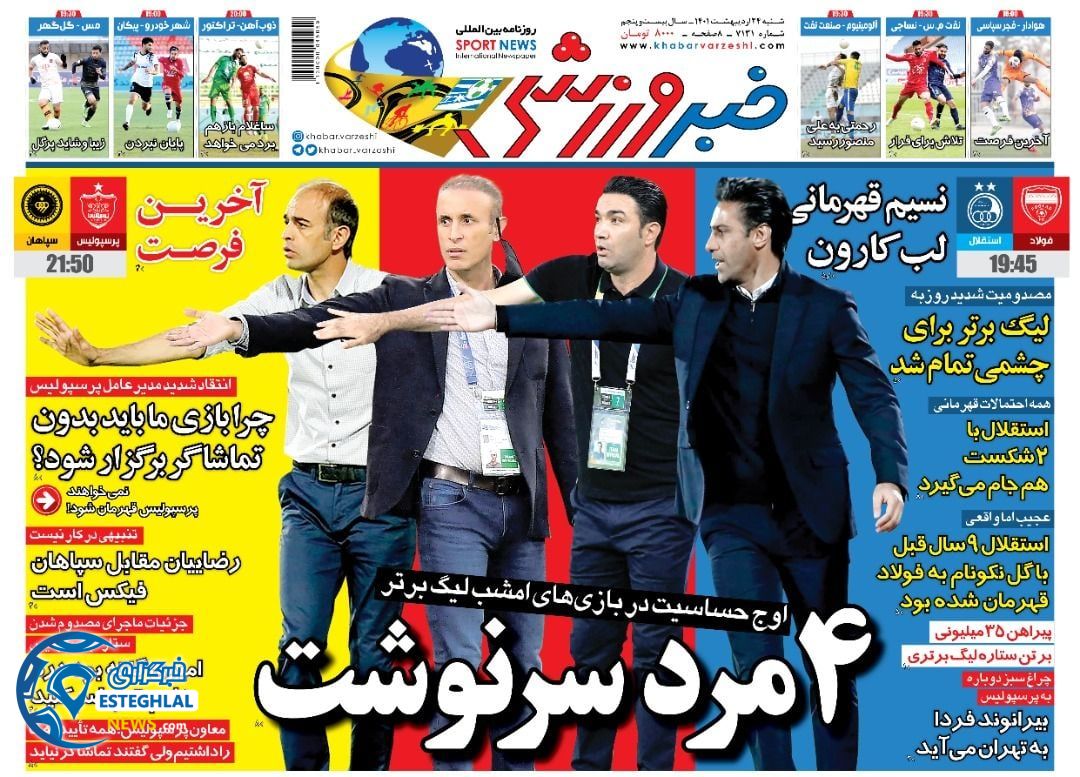 روزنامه خبر ورزشی شنبه 24 اردیبهشت 1401 