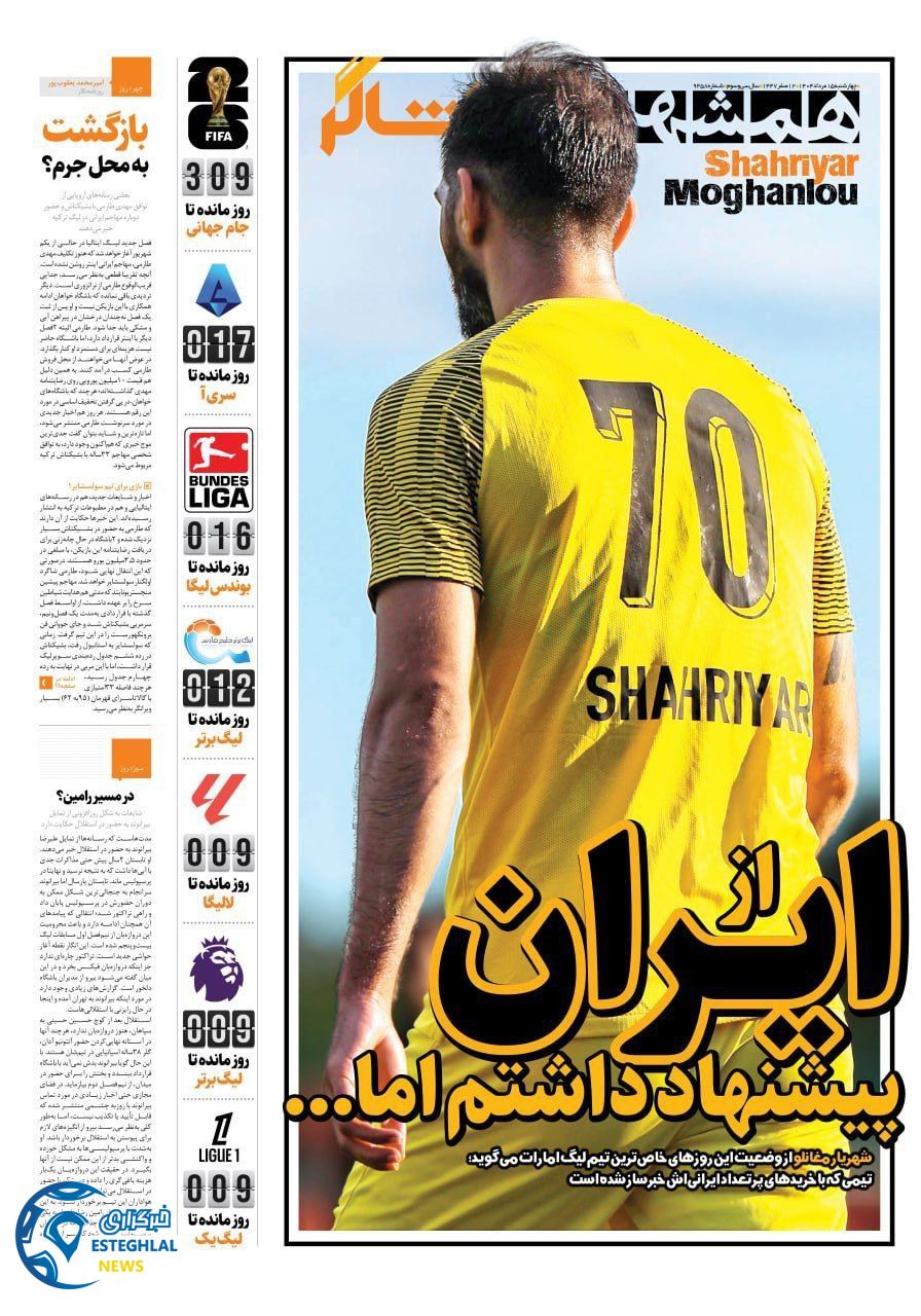 روزنامه همشهری ورزشی چهارشنبه 15 مرداد 1404     