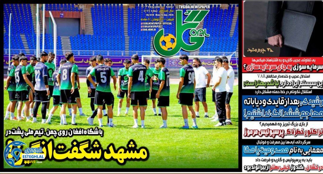 روزنامه گل دوشنبه 5 شهریور 1403  