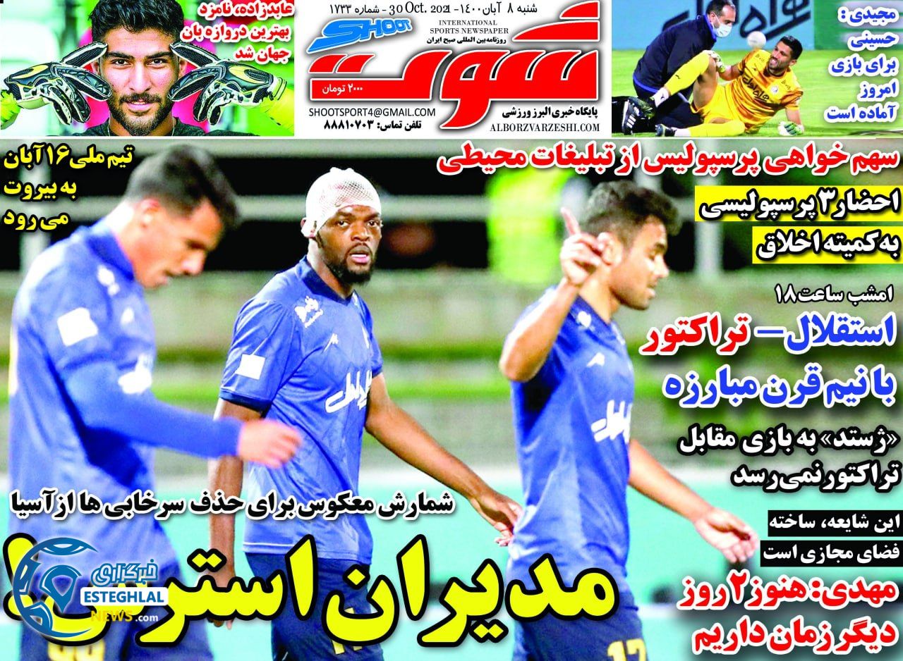 روزنامه شوت شنبه 8 آبان 1400  