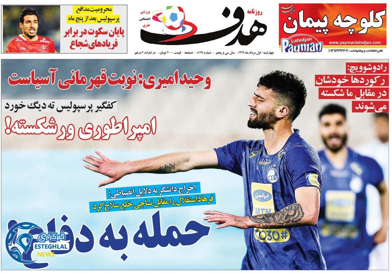 روزنامه هدف ورزشی چهارشنبه 1 مرداد 1399
