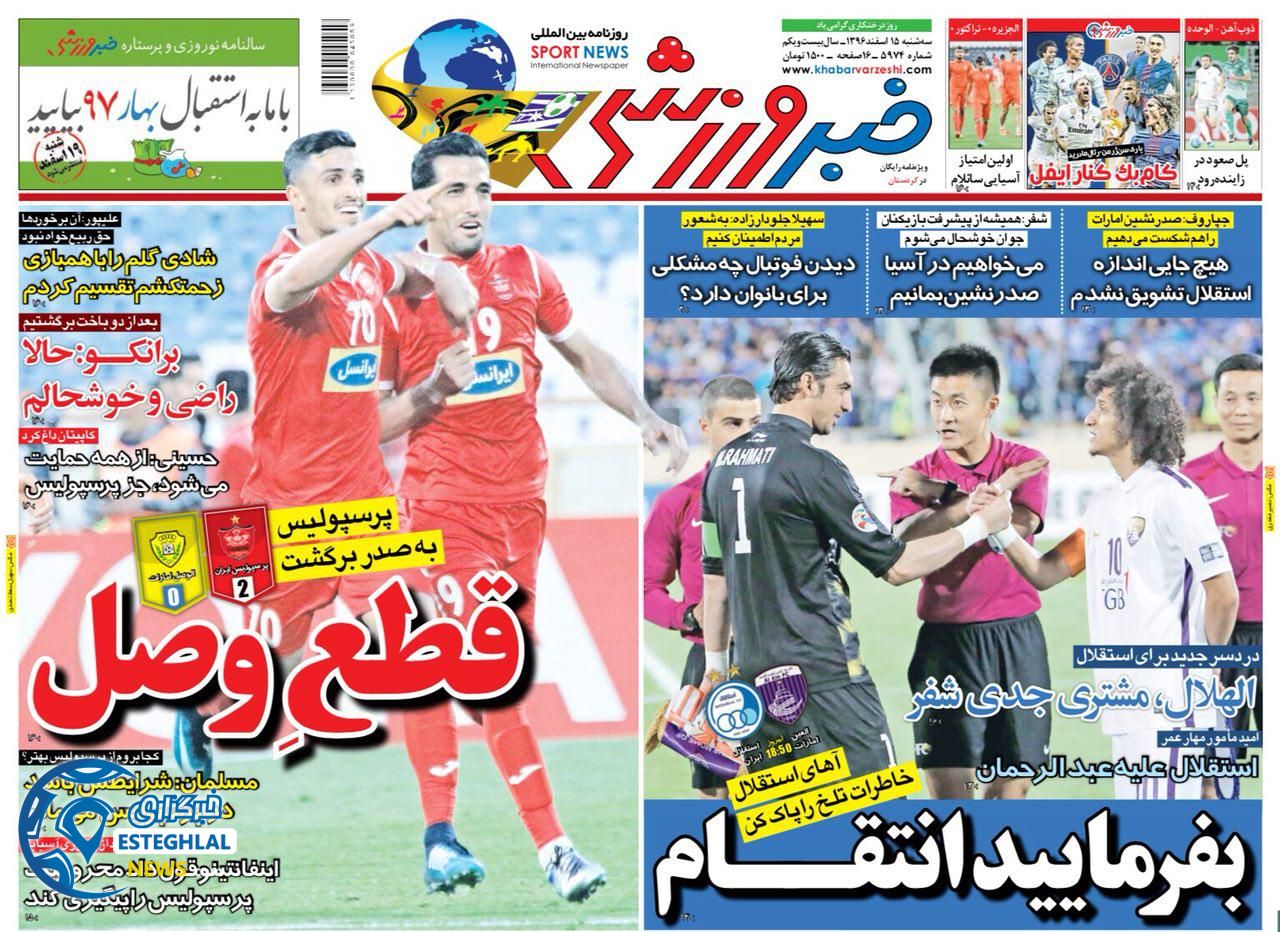 روزنامه خبر ورزشی 15 اسفند 96