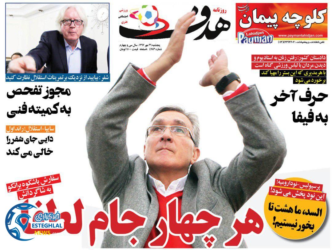 روزنامه هدف پنجشنبه 26 مهر 1397  