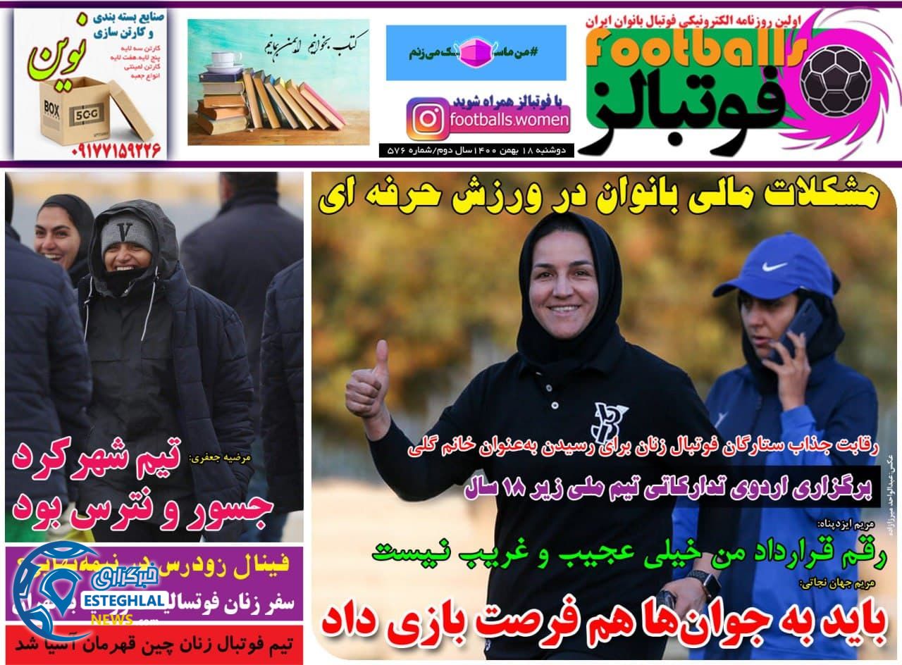 روزنامه فوتبالز دوشنبه 18 بهمن 1400  