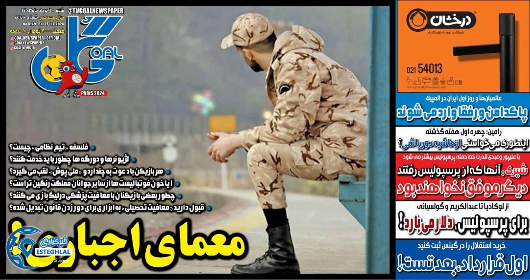 روزنامه گل شنبه 6 مرداد 1403   