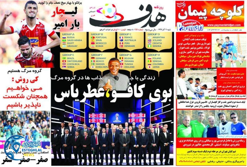 روزنامه های ورزشی ایران شنبه 11 آذر 1396   